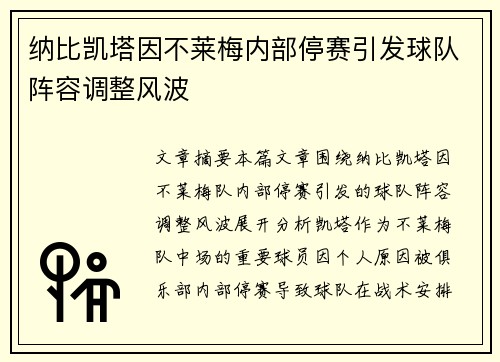 纳比凯塔因不莱梅内部停赛引发球队阵容调整风波 纳比凯塔因不莱梅内部停赛引发球队阵容调整风波