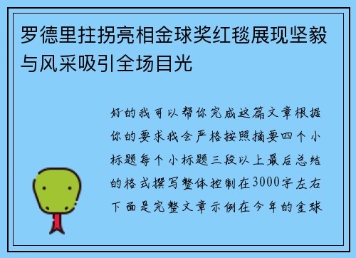 罗德里拄拐亮相金球奖红毯展现坚毅与风采吸引全场目光 罗德里拄拐亮相金球奖红毯展现坚毅与风采吸引全场目光