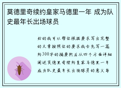 莫德里奇续约皇家马德里一年 成为队史最年长出场球员 莫德里奇续约皇家马德里一年 成为队史最年长出场球员