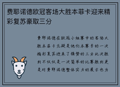 费耶诺德欧冠客场大胜本菲卡迎来精彩复苏豪取三分 费耶诺德欧冠客场大胜本菲卡迎来精彩复苏豪取三分