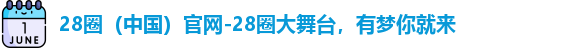 28圈官网